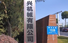 四興機(jī)械項(xiàng)目建成后預(yù)計(jì)年首長(zhǎng)量200萬(wàn)套，新增產(chǎn)值6000萬(wàn)元